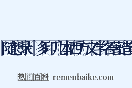 随想录·多印几本西方文学名著造句是什么意思的图片